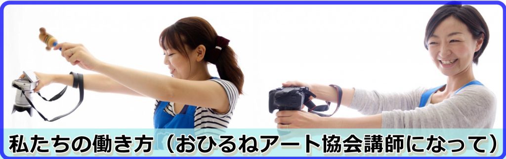私たちの働き方(おひるねアート協会講師になって)