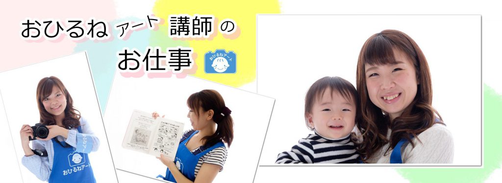 おひるねアートの講師に興味がある方へ。